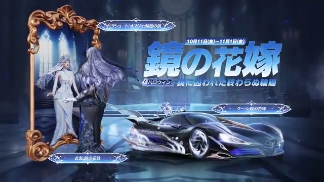 2024年ハロウィンガチャ【鏡の花嫁】 🪞10/11(金)0時より開催🪞 衣装「鏡の花嫁」と「呪われた花嫁」が登場👰 「オブジェ:輪廻の鏡」の特殊エフェクトを 発動するとどんな姿が映るかな⁉️ シリーズ銃器やクーペも実装!お見逃しなく🙏 リプライで10名に2000円アマギフ🎁