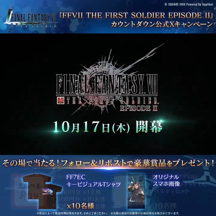【カウントダウンキャンペーン】 / 『FFVII THE FIRST SOLDIER EPISODE II』開幕まで あと7日! \ えらべるPayやキービジュアルを使用したTシャツなどが当たる! 「いいね」してから応募で当選確率2倍! ▼抽選結果はこちら 〈参加期限:10/11 11:59まで〉 #FF7EC