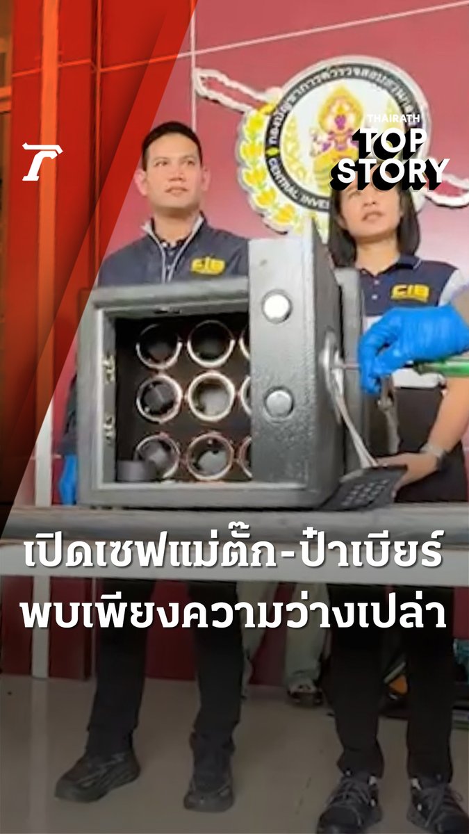 เปิดเซฟแม่ตั๊ก-ป๋าเบียร์ ใช้เวลากว่า 1 ชม. พบเพียงความว่างเปล่า ไม่พบนาฬิกาหรู มีเพียงแค่ตัวดันทรงนาฬิกา ไม่มีทรัพย์สินเหลืออยู่ #แม่ตั๊กป๋าเบียร์ #ไทยรัฐออนไลน์ #Thairath