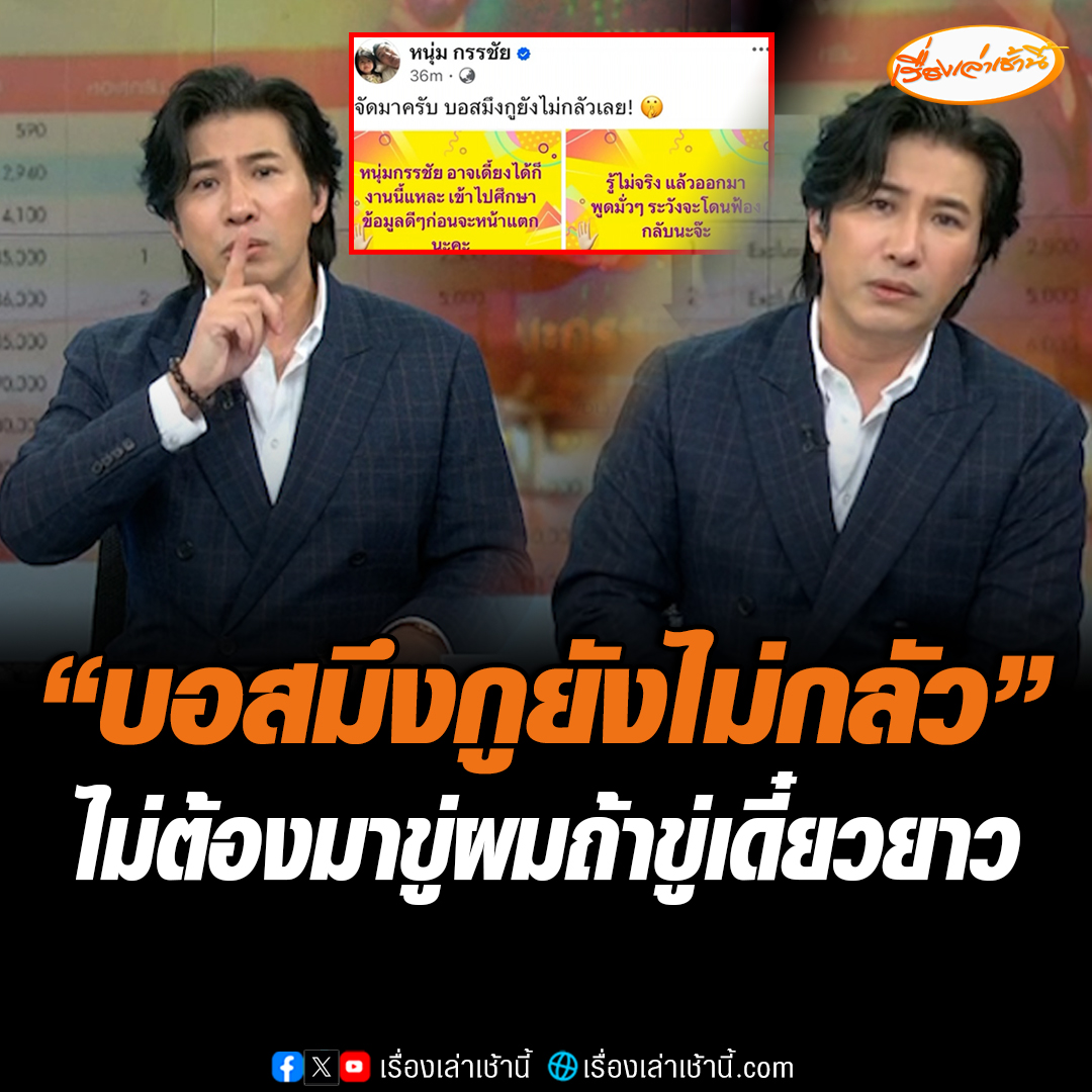 หนุ่ม กรรชัย บอกวานนี้โพสต์ไปมันแค่พิมพ์ ตอนนี้พูดจากปากแล้ว ลั่นไม่ต้องมาขู่ผม ถ้าขู่เดี๋ยวยาวนะ #เรื่องเล่าเช้านี้ #ข่าวช่อง3 #ข่าวโซเชียล #หนุ่มกรรชัย
