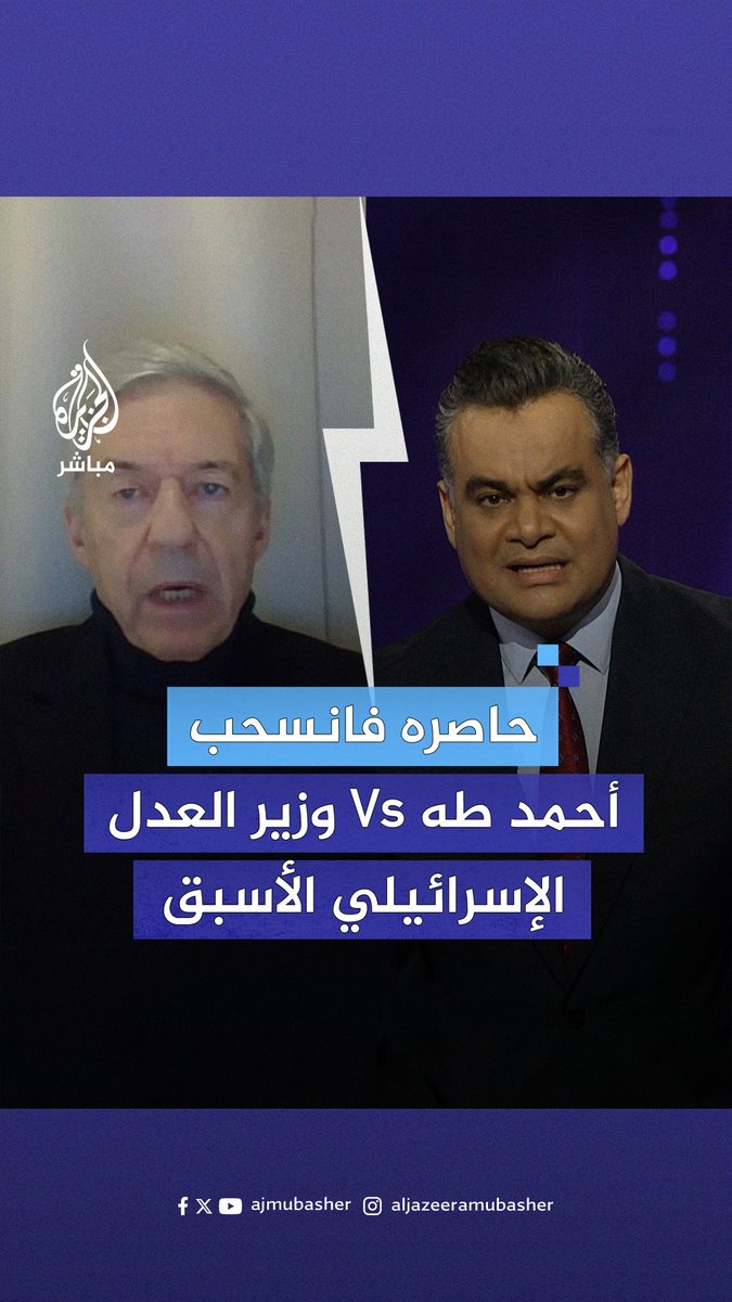 حاصره فانسحب.. نقاش ساخن بين مذيع الجزيرة مباشر ووزير العدل الإسرائيلي الأسبق انتهى بانسحاب الأخير #الجزيرة_مباشر