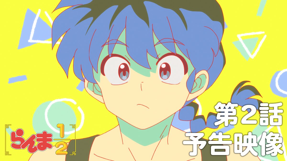 🍥第2話 情報解禁🍥 「男なんか大っ嫌い」 あらすじ、先行場面カット、各話スタッフ、予告映像を公開！✨ 📺TVアニメ「らんま1/2」 日本テレビ：毎週土曜日24:55〜放送中 日本テレビ系にて順次全国放送 Netflixにて独占配信中！ #らんまアニメ #ranma