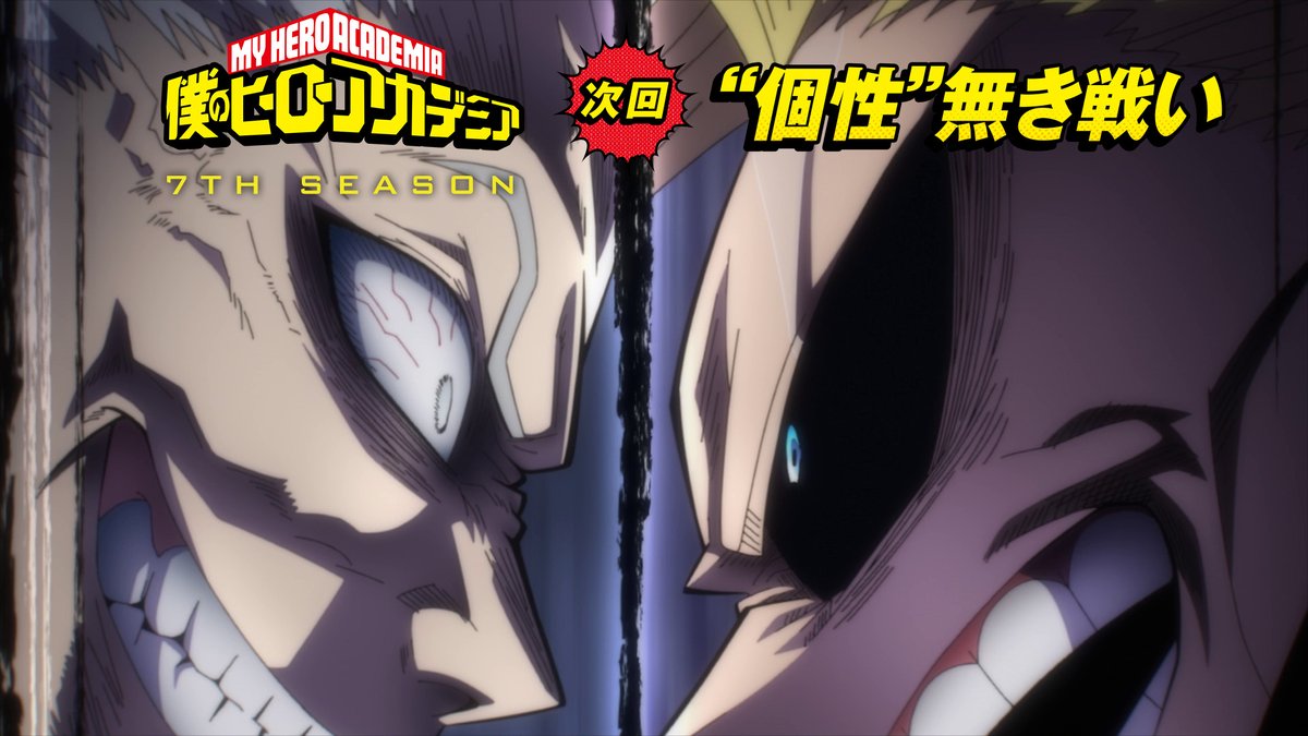 ◤ #ヒロアカ 7期最終回 次回予告が来た! ◢ 10月5日(土)夕方5:30放送 『僕のヒーローアカデミア』7期 最終第21話(No.159)「"個性"無き戦い」 TV未放送30秒予告を公開! YouTube▶ 先行場面カット ▶ #heroaca_a