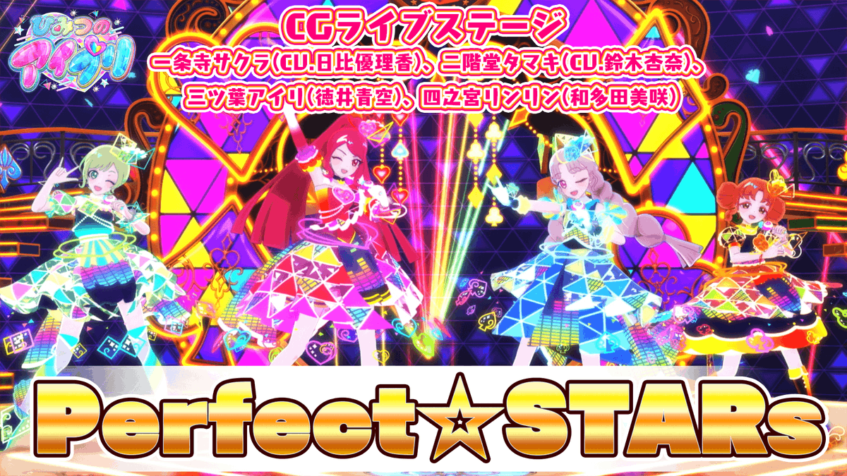 【#ひみつのアイプリ】 💗アニメ『ひみつのアイプリ』💗 公式CGライブ映像を公開📢 『Perfect☆STARs』 ■作詞:もにしなの(GOLDTAIL) ■作曲:michitomo ■編曲:田中 希(GOLDTAIL) ■うた:一条寺サクラ(CV.日比優理香)、二階堂タマキ(CV.鈴木杏奈)、三ツ葉アイリ(CV.徳井青空)、四之宮リンリン(CV.和多田美咲) #アイプリ #プリティーシリーズ