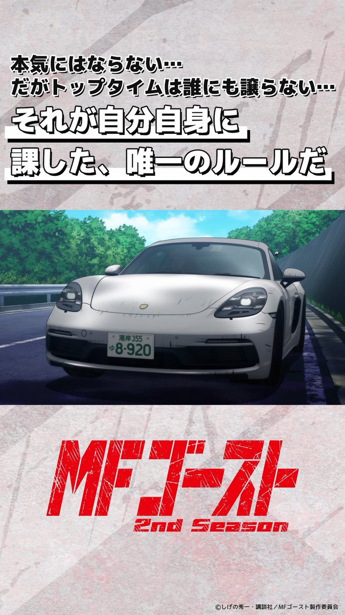 ◢◤◢◤◢◤◢◤ #MFゴースト 2ndSeason 好評放送中🚗 ◢◤◢◤◢◤◢◤ Turn13より 「それが自分自身に課した、唯一のルールだ」ミハイル・ベッケンバウアー（#神谷浩史） 🏁#YouTubeShorts 🏁#TikTok #頭文字D