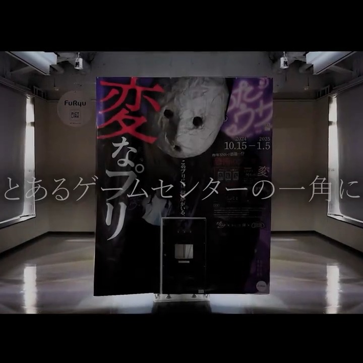 『変なプリ』 雨穴×株式会社闇×フリュー 10/15から全国で稼働開始です