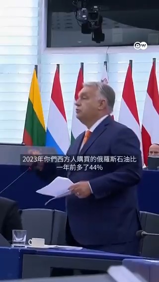 【不满匈牙利俄中政策 冯德莱恩与欧尔班唇枪舌战】🇪🇺🇭🇺 欧委会主席冯德莱恩与匈牙利总理欧尔班周三在欧洲议会唇枪舌战。 冯德莱恩：我们欧洲人可能有不同的历史和不同的语言，但没有一种欧洲语言里，和平就是投降的同义词，主权就是占领的同义词。 欧尔班：自从战争爆发以来，你们西方国家从土耳其或印度的炼油厂以八十五亿美元的价格购买了俄罗斯石油。而你们却在批评我们？你们付了85 亿美元。这是伪善。