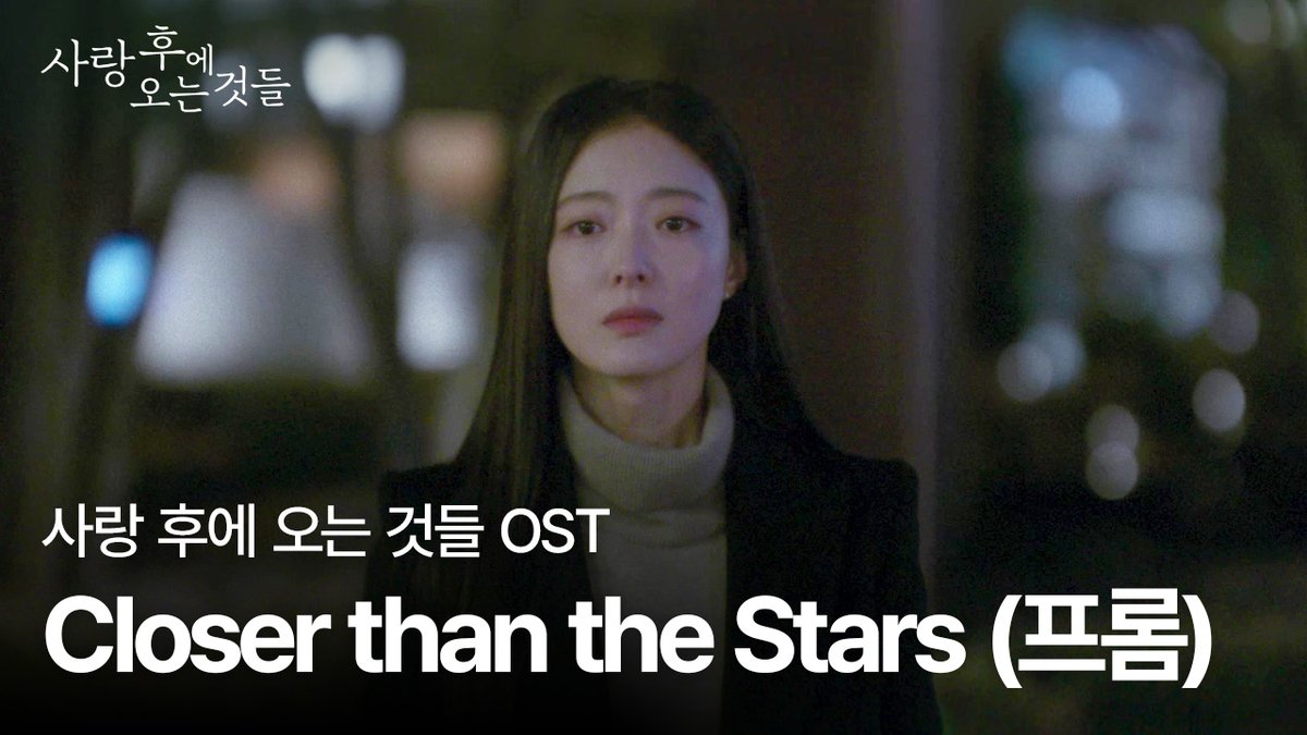 OST에 귀가 녹아 내린다 사랑후즈 체험하기..🎵 <사랑 후에 오는 것들> 매주 금요일 저녁 8시 오직 쿠팡플레이에서 공개 #사랑후에오는것들 #WhatComesAfterLove #愛のあとにくるもの #쿠팡플레이 #CoupangPlay #사랑후 #이세영 #사카구치켄타로 #坂口健太郎 #홍종현 #나카무라안