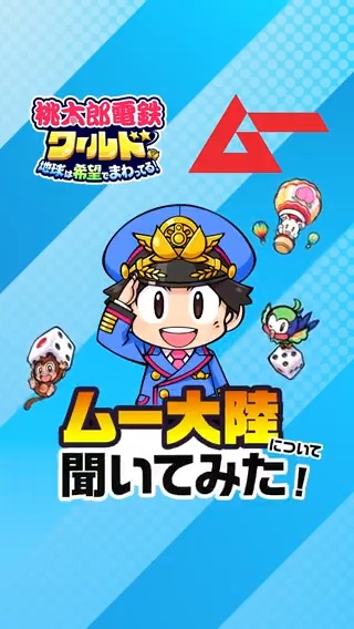 ／ 必見：ムー大陸とは🌋🗿❓ ＼ 月刊「ムー」 三上編集長に ムー大陸について聞いてみた★ #桃鉄ワールド