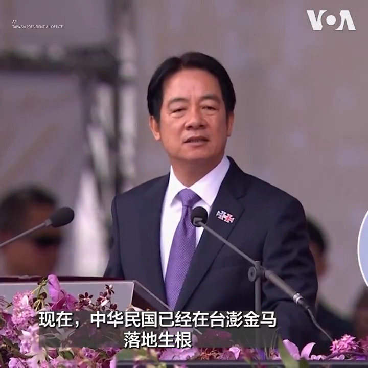 “中华人民共和国无权代表台湾”，台湾总统赖清德10日发表“双十”国庆演说时说。他还表示希望中国和台湾共同为地区和全球的和平、安全与繁荣，做出贡献。 更多：