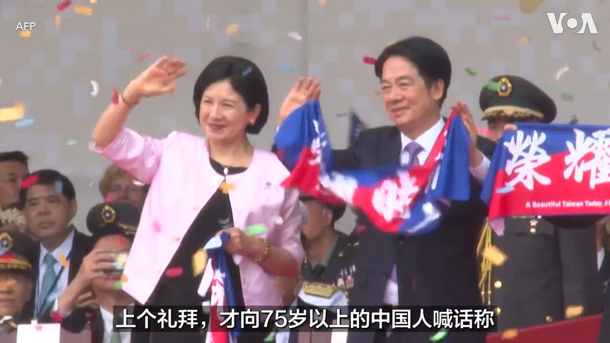 台湾总统赖清德星期四(10月10日)发表他任内首次的双十国庆演说，他于演说中提及“中华民国”一词，多达10次，备受瞩目。继先前的“祖国论”引发热议后，赖清德今再诠释“中华民国”并强调其与中国互不隶属的政治现实。学者认为，这显示中共眼中的顽固台独份子赖清德，正逐渐转往统独的中间路线，甚至从国民党手中收割“中华民国”这块神主牌。