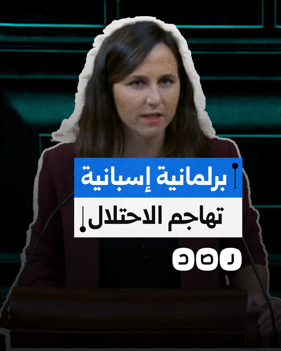 "نتنياهو قاتل وإسرائيل كيان إرهابي".. برلمانية إسبانية تهاجم حكومة بلادها بسبب استمرار علاقتها مع الاحتلال