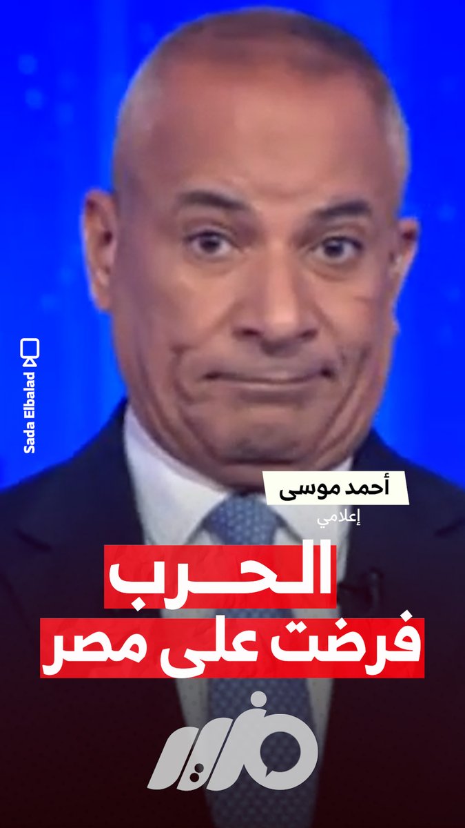 الإعلامي "أحمد موسى": الحرب فرضت على #مصر #مزيد