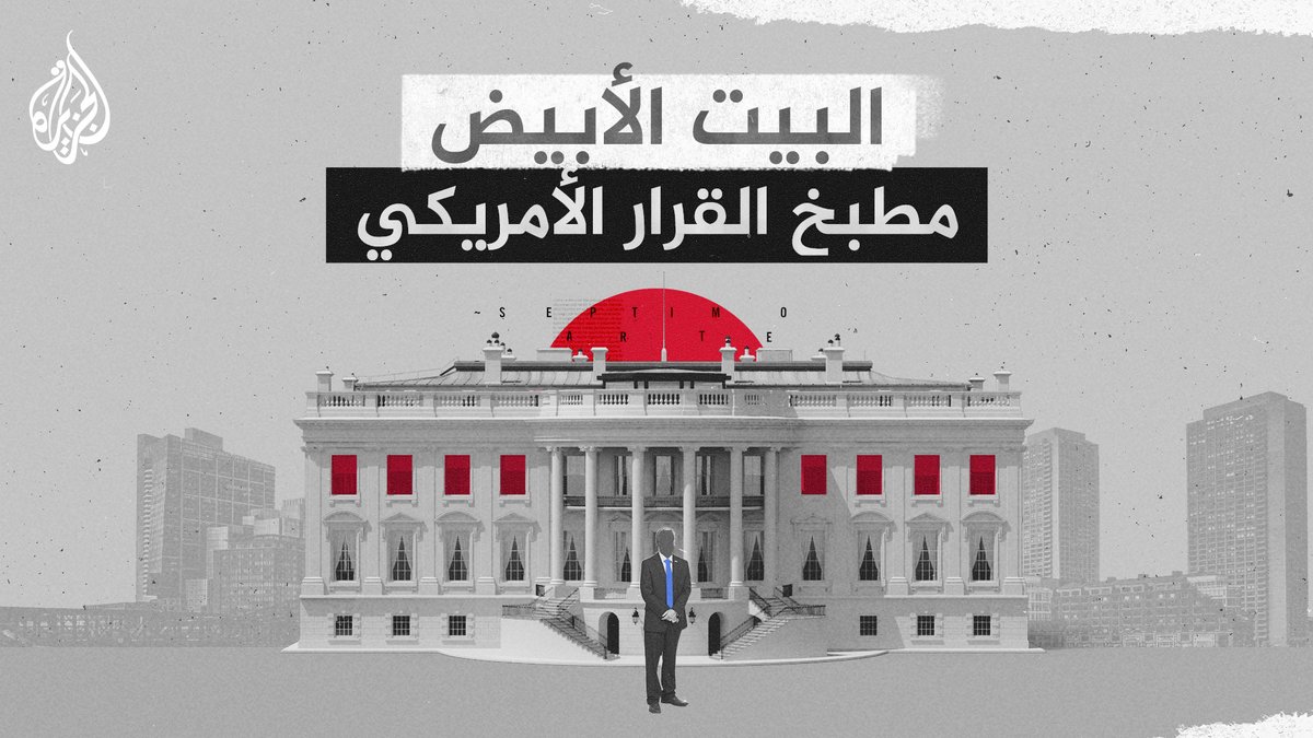 "البيت الأبيض".. مطبخ أهم القرارات السياسية في العالم وقصص "الأشباح" التي تتردد في أرجائه #الجزيرة_أمريكا24