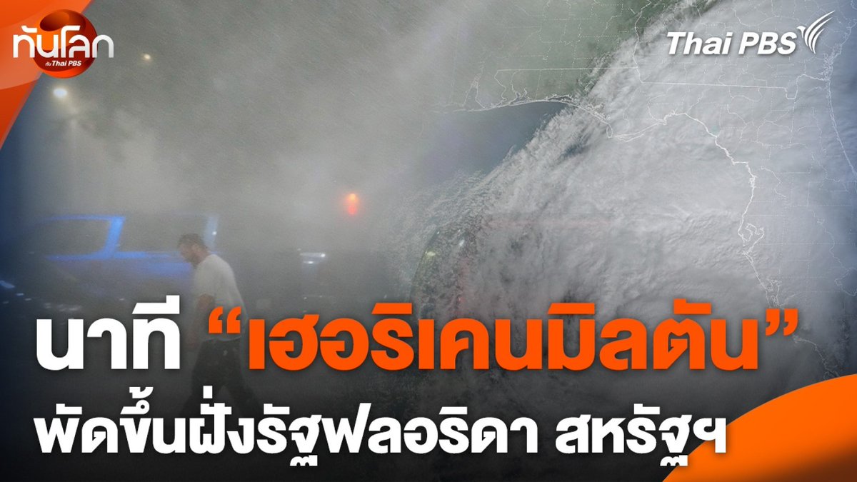 รัฐฟลอริดาได้รับความเสียหายอย่างหนัก จากพายุเฮอริเคนมิลตัน ที่ขึ้นแท่นพายุหมุนเขตร้อนที่รุนแรงที่สุดลูกหนึ่งในรอบศตวรรษ ขณะที่ รัฐประกาศสถานการณ์ฉุกเฉิน เพื่อเฝ้าระวังน้ำท่วมฉับพลัน เนื่องจากหลายพื้นที่จะเผชิญกับฝนตกหนัก และลมกระโชกแรง #ทันโลกกับThaiPBS #ThaiPBS #ข่าวไทยพีบีเอส