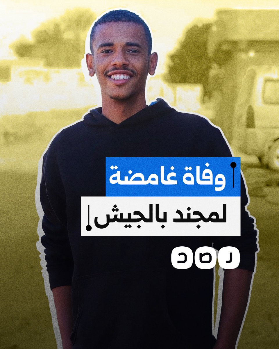 ما حقيقة إنهاء المجند صالح عرفات حياته بسبب تعرضه للإهانة أثناء خدمته في مزرعة تابعة للجيش؟