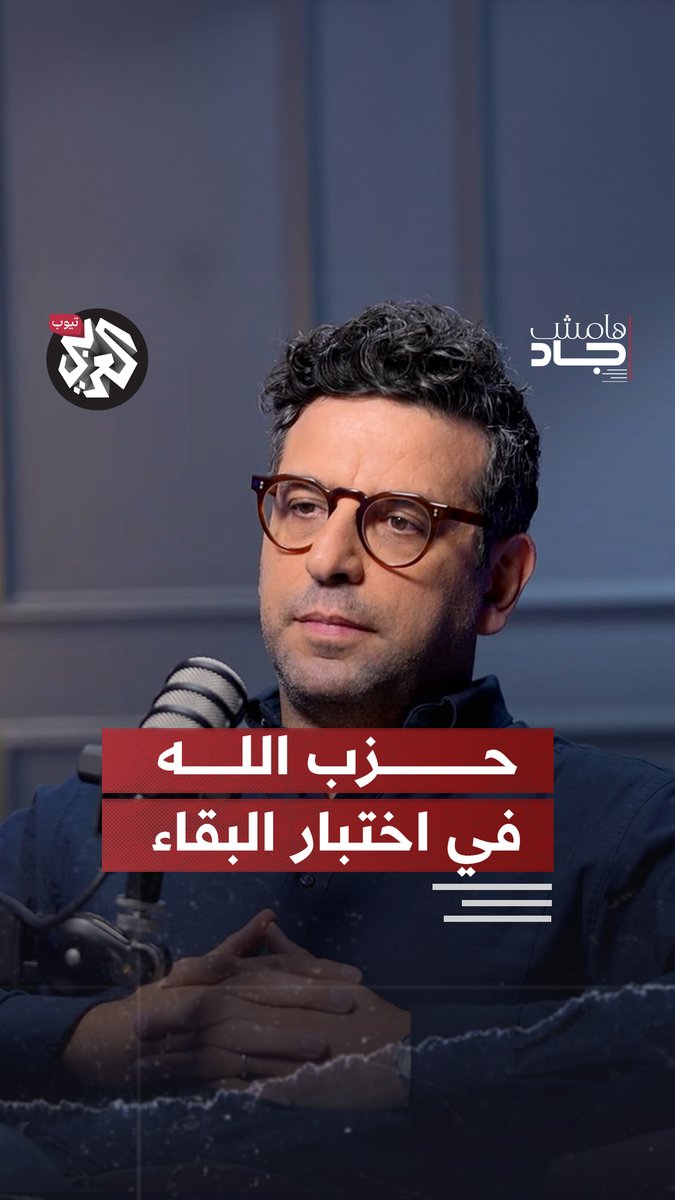 "بين ضربات البيجر واغتيال نصر الله.. كيف يعيد حزب الله ترتيب صفوفه؟ أدهم صولي ضيف بودكاست #هامش_جاد على #العربي_تيوب عبر الرابط التالي: Jad Ghosn