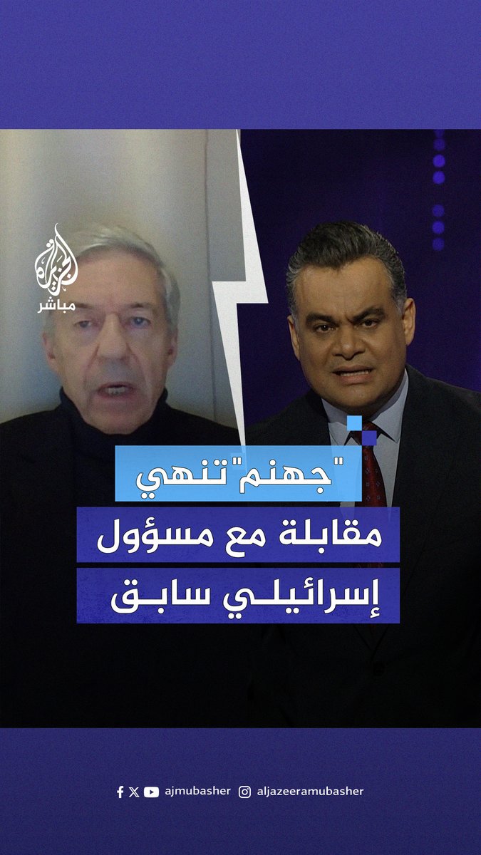 "إن كانت حــ ــمــ ــاس من جهنم لأنها قتلت ألف إسرائيلي فما موقعكم من جهنم بعدما قتلتم 50 ألف فلسطيني" - شاهد إجابة وزير العدل الإسرائيلي الأسبق يوسي بيلين #الجزيرة_مباشر