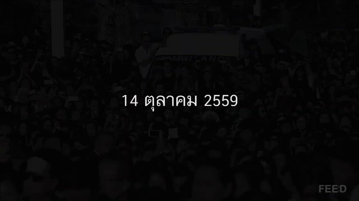 ศุกร์ที่ 14 ตุลาคม 2559 เป็นอีกวันที่พสกนิกรชาวไทย จะจดจำไปชั่วชีวิต เนื่องจากเป็นวันที่มีการอัญเชิญพระบรมศพ "พระบาทสมเด็จพระปรมินทมหาภูมิพลอดุลยเดช มหิตลาธิเบศรรามาธิบดี จักรีนฤบดินทร สยามินทราธิราช บรมนาถบพิตร" จากโรงพยาบาลศิริราช ไปยังพระบรมมหาราชวัง ในช่วงเวลาประมาณ 15.30 น.