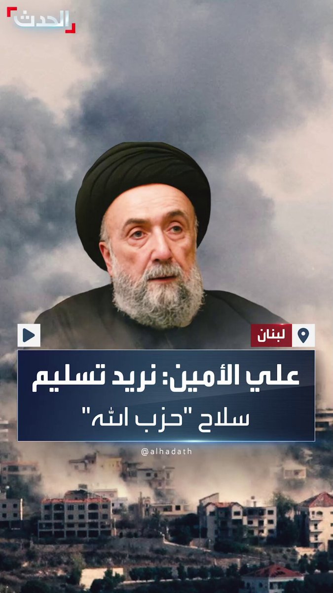 المرجع الشيعي اللبناني علي الأمين للحدث: نريد تسليم سلاح #حزب_الله للجيش اللبناني.. و #إيران ومحورها تسببوا بالضرر للشعب اللبناني #لبنان #قناة_الحدث