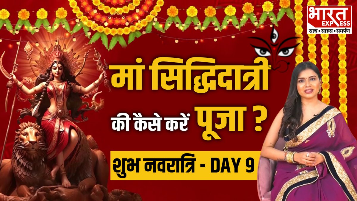 Navratri Day 9: Navratri के नौवें दिन करें माता सिद्धिदात्री की आराधना, जानिए इनके स्वरूप, तिथि और भोग के बारे में #Navratri2024 #NavratriCelebration #NidhiChaudhary #BharatExpress | Nidhi Chaudhary