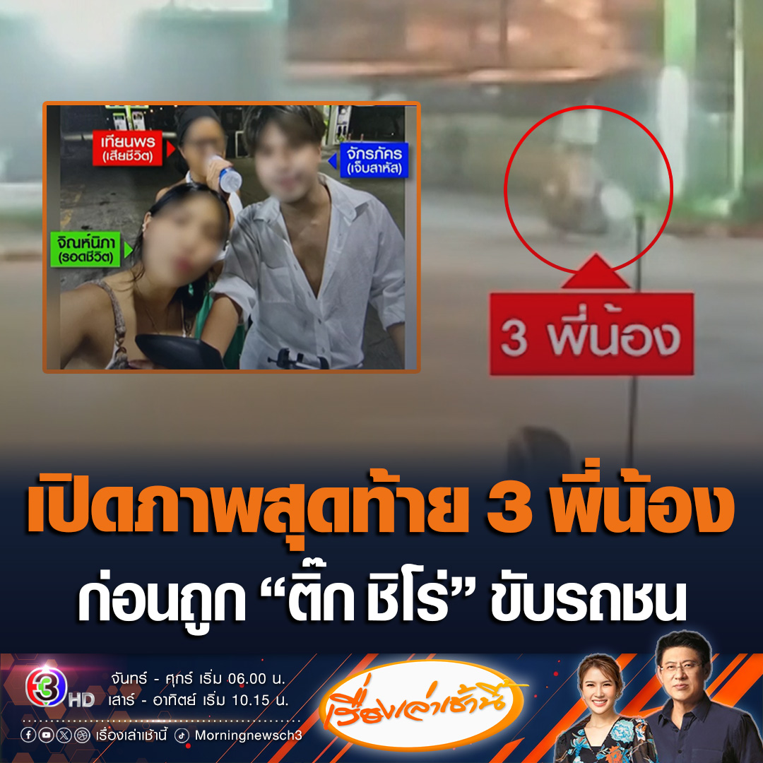 #เรื่องเล่าเช้านี้ เปิดภาพวงจรปิดก่อนเกิดเหตุ 3 พี่น้อง ขี่ จยย. ออกมาจากปั๊ม ก่อนขึ้นไปบนสะพาน ขณะที่รถตู้ “ติ๊ก ชิโร่” ขับตามขึ้นสะพานมาติดๆ น้องที่รอดชีวิตถามทำไมไม่ขับตรงๆ พร้อมเผยภาพรูปสุดท้ายที่ถ่ายด้วยกัน #ข่าวช่อง3 #ข่าวสังคม #ติ๊กชิโร่ #รถชน