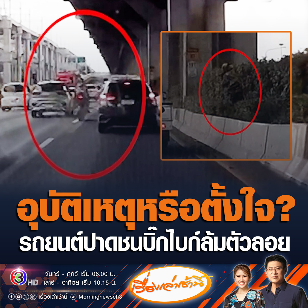 #เรื่องเล่าเช้านี้ เหตุเกิดบนถนนวิภาวดีรังสิต รถยนต์ขับมาในเลนกลาง จู่ๆปาดเข้าเลนขวาชนบิ๊กไบก์ล้ม ร่างกระเด็นลอยไปเกาะกลางถนน เจ้าของกล้องหน้ารถโพสต์ตามหาผู้บาดเจ็บ เพื่อให้เป็นหลักฐานเอาผิด #ข่าวช่อง3 #ข่าวโซเชียล #รถชน