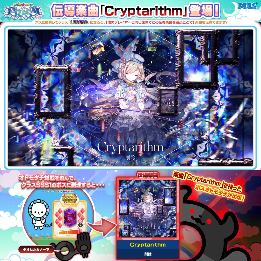【伝導楽曲登場!】 クラス「SSS1」のボスオトモダチは 伝導楽曲「Cryptarithm / 削除」を持って登場! ボスに勝利してクラス「LEGEND」になると、 一緒に楽曲をプレイした友達に伝導することができるよ! ⬇️MVフルバージョンの視聴はコチラから!