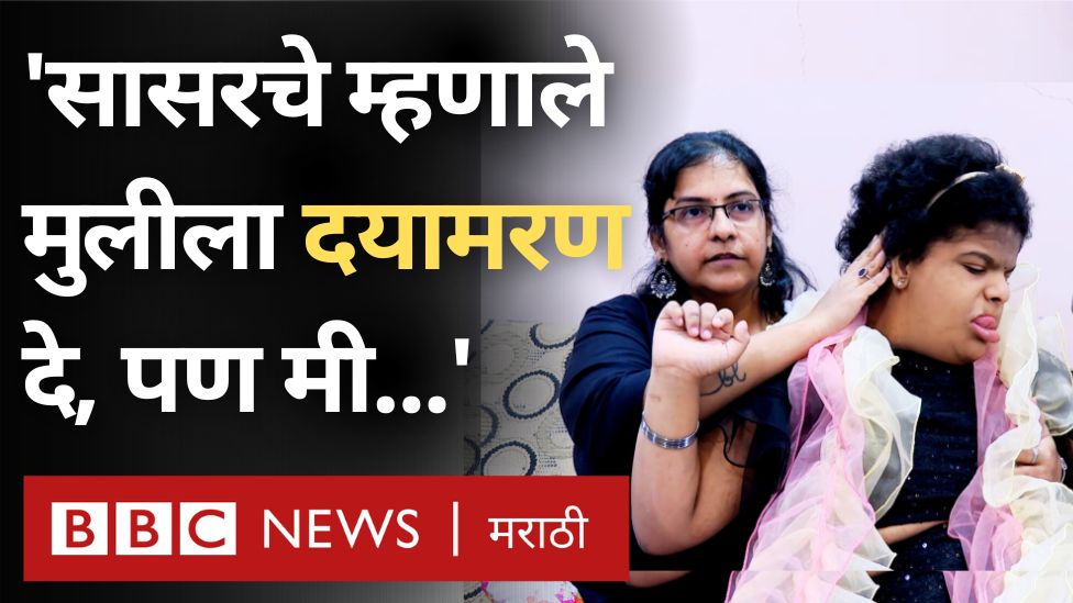 'सासरचे म्हणाले मुलीला दयामरण दे, पण मी...' #Repost #India #motherdaughter
