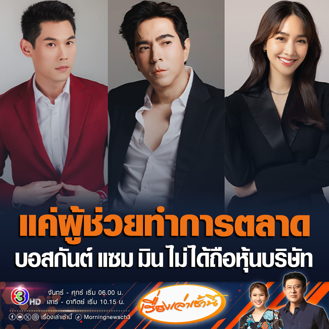#เรื่องเล่าเช้านี้ ดิไอคอนกรุ๊ป โพสต์ชี้แจงสถานะเหล่าบอส ยืนยัน “กันต์ แซม มิน” ไม่ได้เป็นผู้มีอำนาจลงนามตามหนังสือรับรองบริษัท ไม่ได้ถือหุ้น เป็นเพียงผู้ช่วยทำการตลาดสินค้า ขณะที่ “บอย โดม” เป็นเพียงพรีเซ็นเตอร์ #ข่าวช่อง3 #ข่าวสังคม #ดิไอคอนกรุ๊ป
