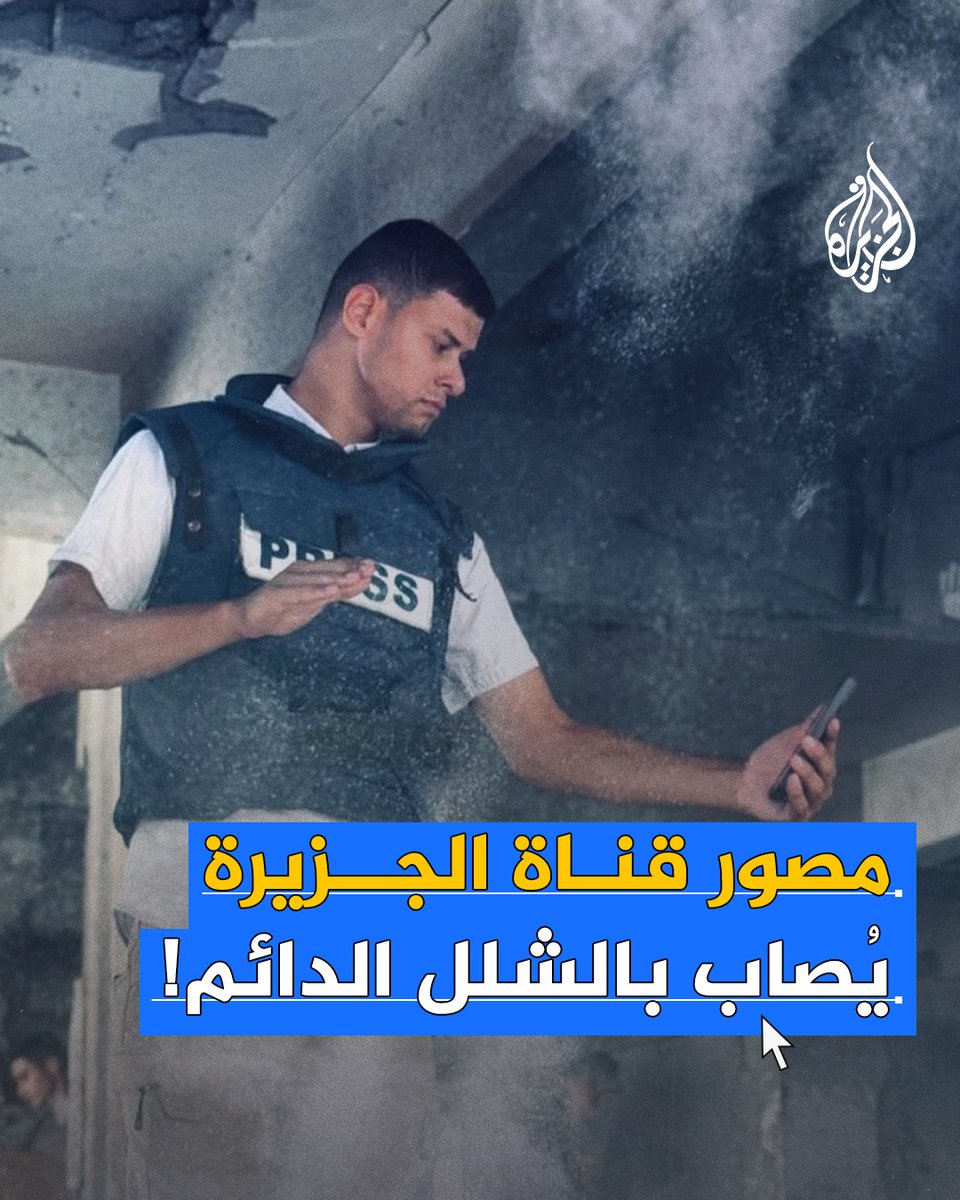 مراسل #الجزيرة فادي وحيدي يصاب بالشلل بعد تلقيه رصاصة في الرقبة من طائرة إسرائيلية مسيرة أطلقت النار على فريق القناة العامل بمخيم جباليا #حرب_غزة