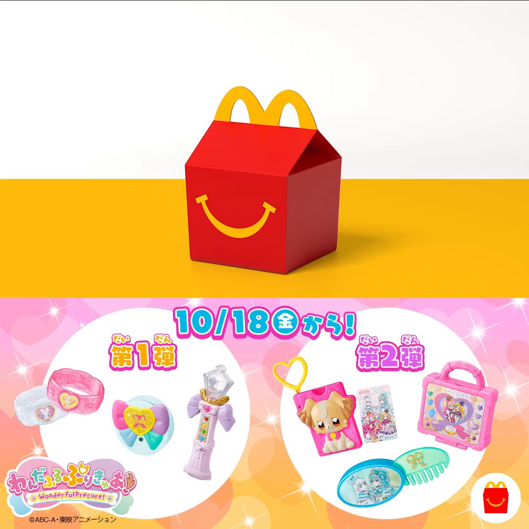 ハッピーセット®にやってくる! #わんだふるぷりきゅあ 10/18(金)から☆ オシャレもなりきりも楽しんじゃお! #precure 詳しくは動画をタップ!