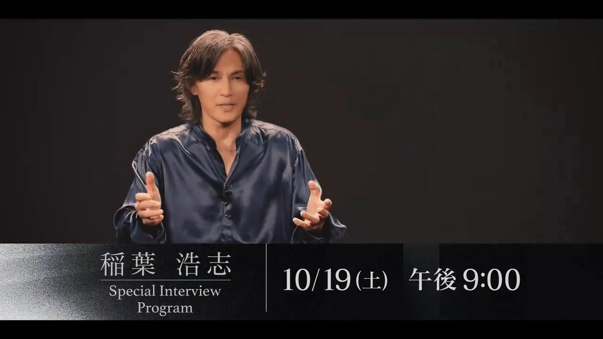 ／ “表現者・稲葉浩志”は 今、何を語るのか…？ ＼ #稲葉浩志 へのスペシャルインタビューを軸に 最新ツアーと軌跡を辿る映像を交えながら、 音楽制作やライブに込めた想いに迫る！ ◆10/19（土）午後9:00～ WOWOWで放送＆配信 B'z