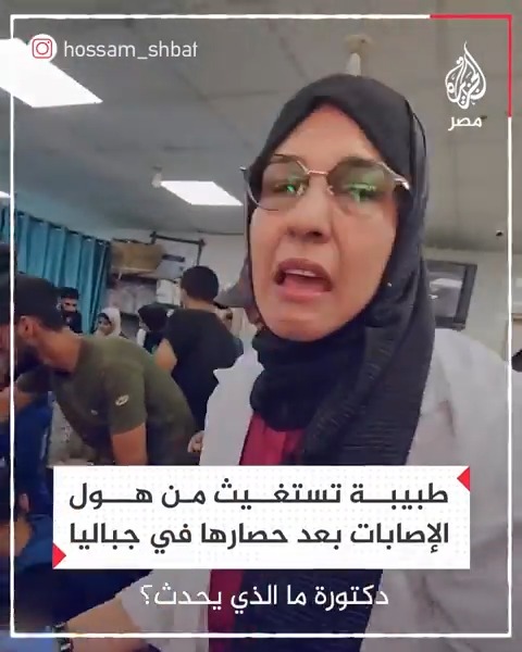 طبيبة تستغيث من هول الإصابات ونقص الأدوات الطبية بعد حصارها في جباليا