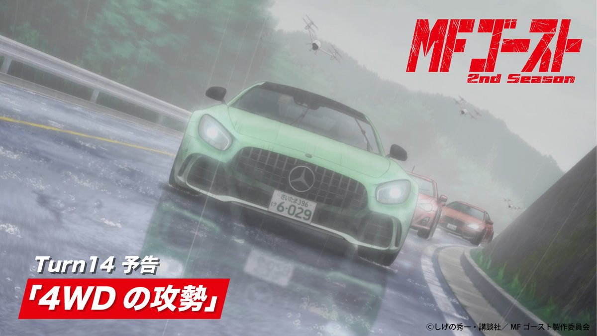 ◢◤◢◤◢◤◢◤ #MFゴースト 2nd Season Turn14あらすじ&場面カットが公開! ◢◤◢◤◢◤◢◤ Turn14「4WDの攻勢」 あらすじは公式サイトストーリーページをチェック🚗 #MFG #頭文字D