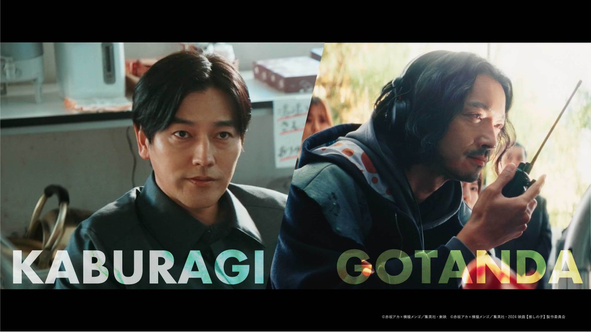 ╋━━ 【#推しの子】 🌟キャラクターPV解禁🌟 ━━━╋ 第𝟑弾 #鏑木勝也(#要潤) ×#五反田泰志(#金子ノブアキ) 数少ないアイの過去を知る2人─ 🎀11/28(木)ドラマシリーズ配信 🎬12/20(金)劇場公開