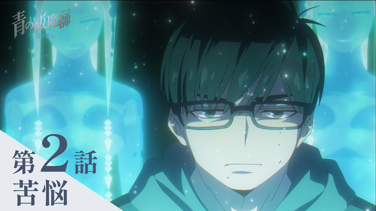 ━━━━━━━━━━ #青の祓魔師 雪ノ果篇 第2話「苦悩」 予告動画 ━━━━━━━━━━ ▶ ❄放送 TOKYO MXほかにて 10/12(土)24:30～ ❄配信 U-NEXT、Hulu、 dアニメストア、アニメ放題にて 10/12(土)25:00～最速配信🔥 ❄放送情報 #青エク #aoex #blueexorcist