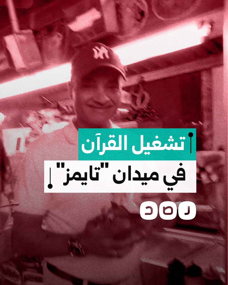 رغم دفعه 50 دولارا يوميا كغرامة.. بائع مصري يُصر على تشغيل القرآن في ميدان "تايمز" بنيويورك