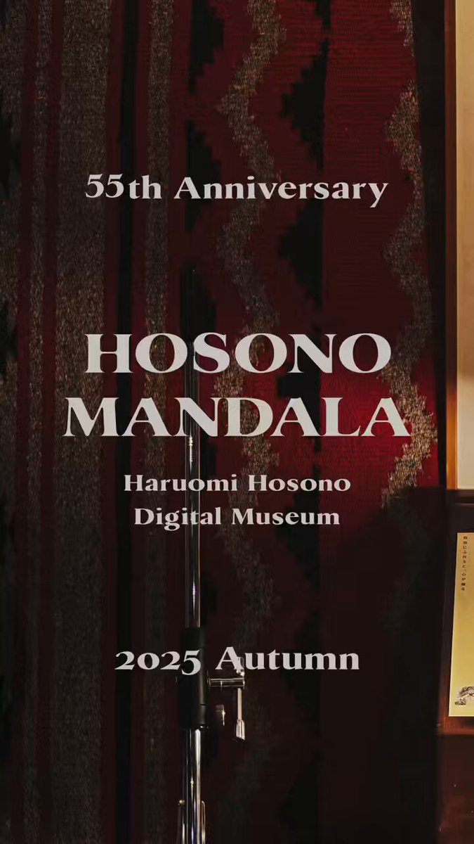 #細野晴臣 デビュー55周年プロジェクト始動！ 2025年秋、デジタルミュージアム「HOSONO MANDALA」オープン！ 知っているようで実は知らない、わかっているようで謎だらけの細野晴臣のこれまでとこれからの世界を、世界中のひとたちに感じてもらうためのミュージアムです。 🎥
