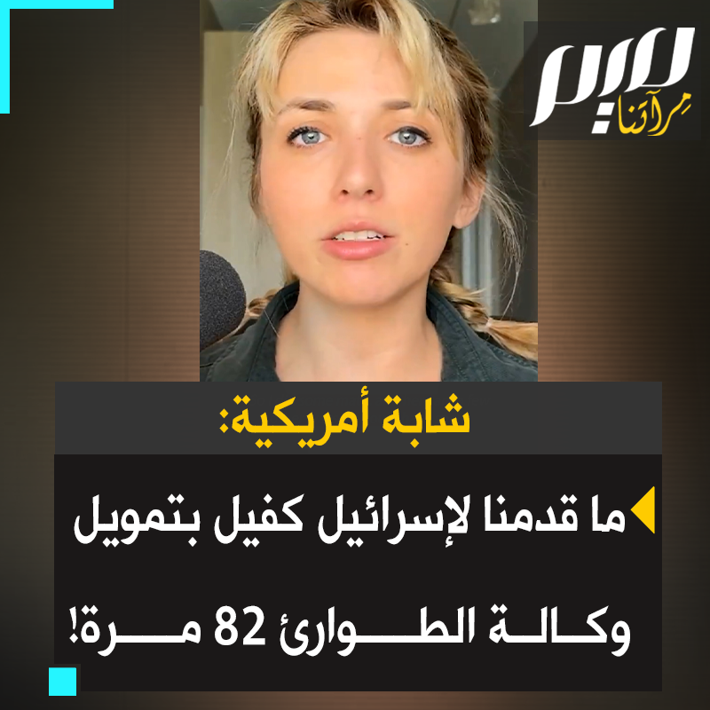 بعد إعصار ميلتون شابة أمريكية ساخطة: قدمنا لإسرائيل نحو 23 مليار دولار مساعدات عسكرية خلال العام الماضي.. بـ22.760.000.000 دولار يمكننا تمويل ميزانية الاستجابة والتعافي لوكالة إدارة الطوارئ الفيدرالية بالكامل 82 مرة أو الصليب الأحمر الأمريكي 7 مرات أو منظمة أطباء بلا حدود 30 مرة!