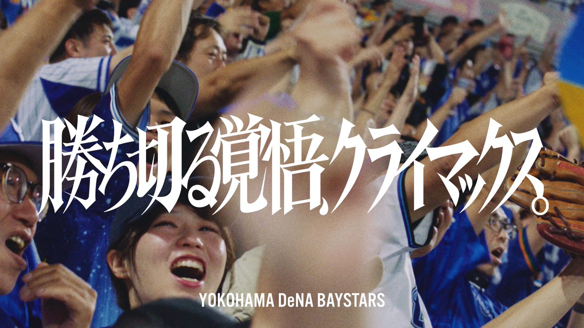 【2024 JERA クライマックスシリーズ セ】 三浦監督率いる横浜DeNAベイスターズ、3度目のクライマックスシリーズ。 勝利こそ、進化の証明。 #JERAクライマックスセ #横浜進化 #baystars