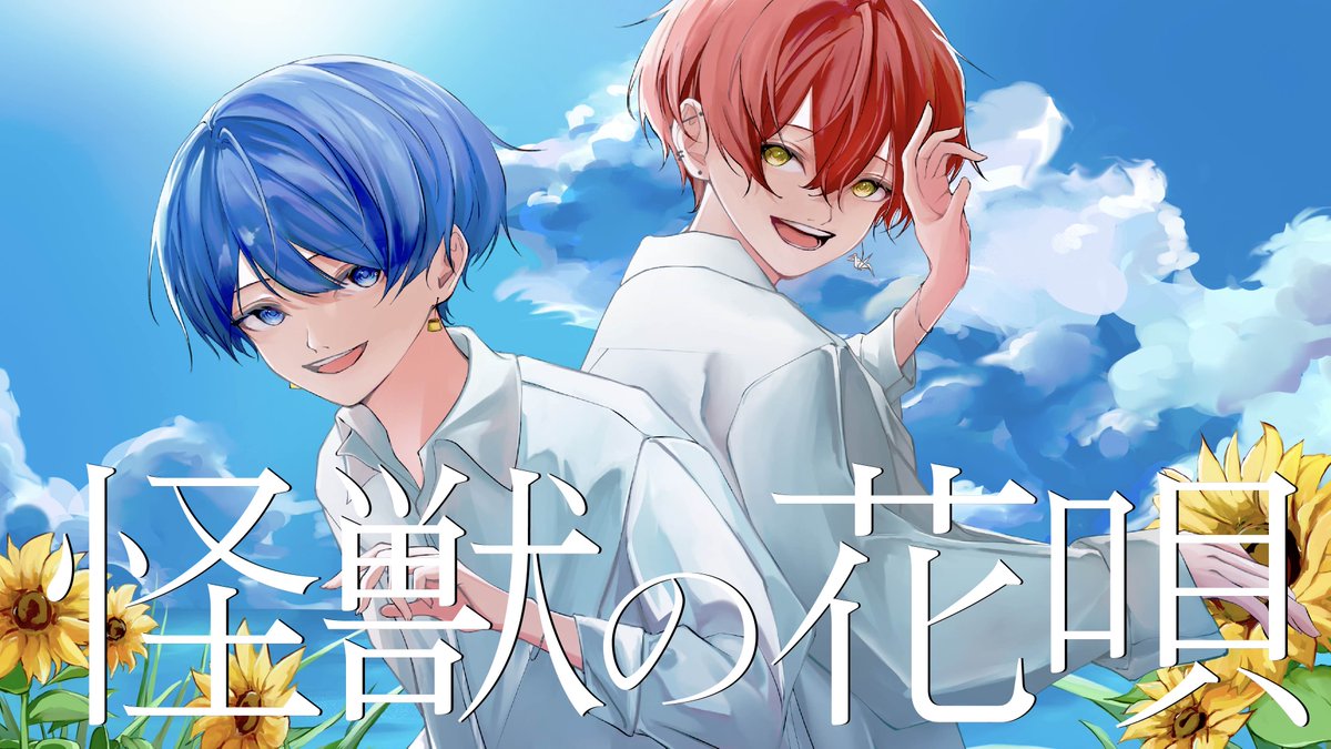怪獣の花唄 / Vaundy 〔cover〕 鶴町 憐 × 虚無虚無ぷりん
