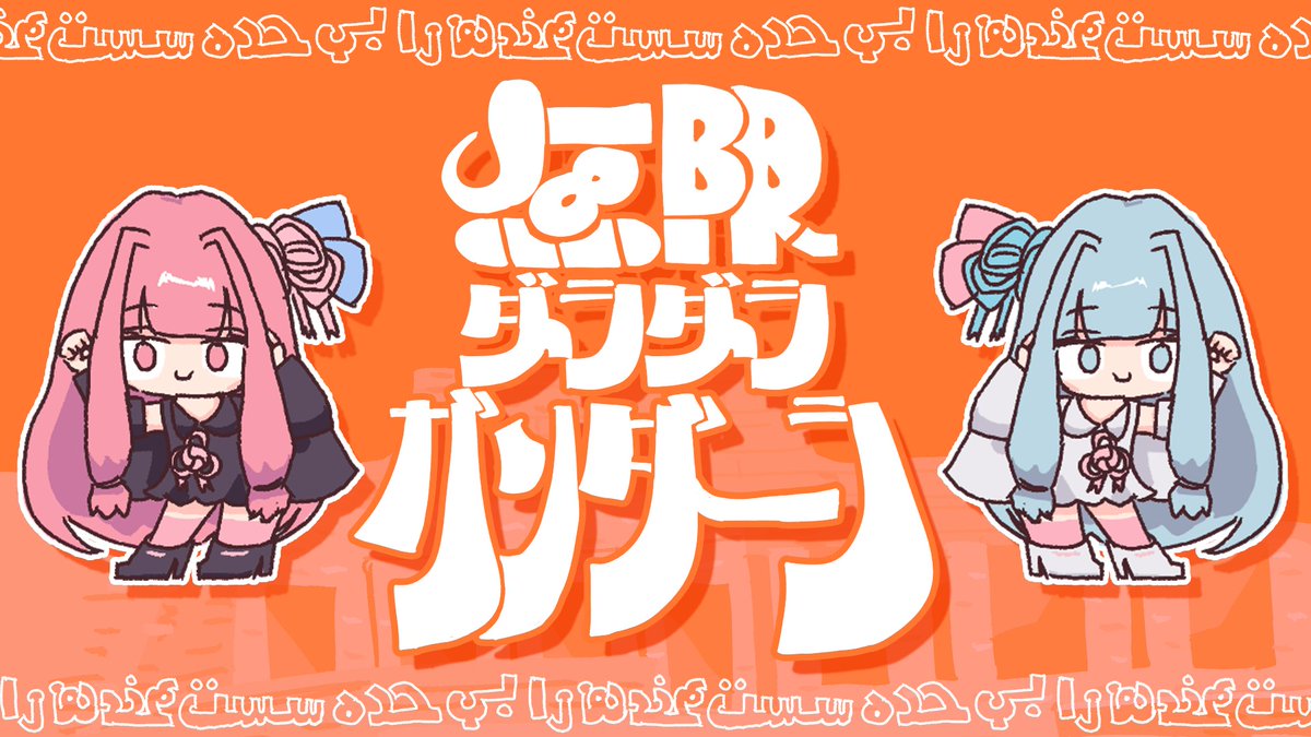 ❑新曲❒ 『無限ダラダラガンダーラ/ なみぐる feat. 琴葉 茜・葵』 やっぱり家が最高じゃ〜ん⊂( っ˘ω˘)っ⊂( っ˘ω˘)っ 🏘️Y: 🎮️N: