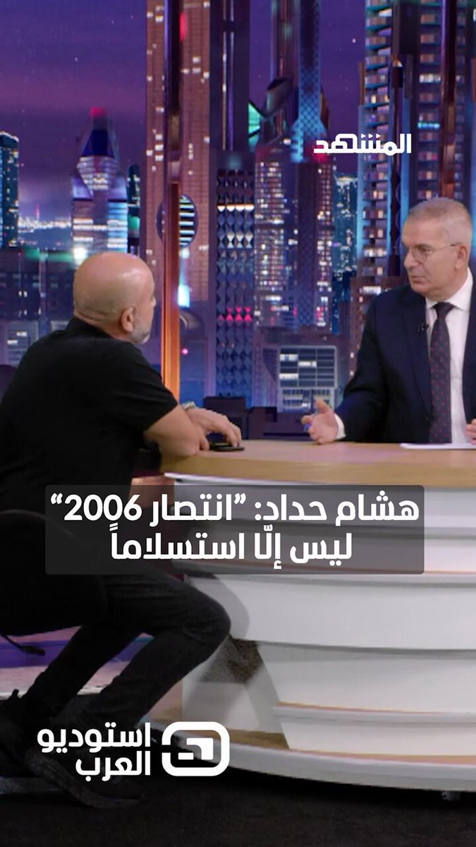 الإعلامي والمقدم البرامج اللبناني #هشام_حداد يتحدّث عن حرب 2006: "انتصار 2006" ليس إلّا استسلاماً والدليل بنود القرار 1701 شاهدوا الفقرة الكاملة من برنامج #استوديو_العرب مع #طوني_خليفة عبر منصة وقناة #المشهد #لبنان