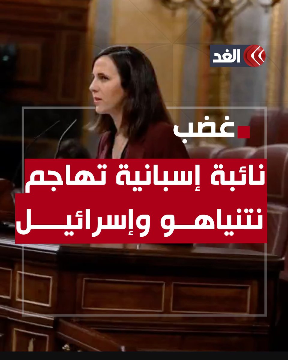 «ما الذي يربطنا بكيان إرهـ.ـابي مثل إسرائيل وقــ.ـاتل مثل نتنياهو؟».. نائبة إسبانية تهاجم حكومة بلادها بسبب دعم إسرائيل #قناة_الغد #AlghadDaily