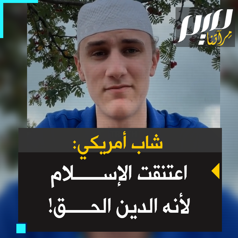 شاب أمريكي اعتنق الإسلام ''نشأت ملحدًا طوال حياتي. لم أؤمن بالله إلا منذ 8 أشهر.. قرأت القرآن كاملا. وكان جليا لي كالنهار. أعتقد حقا أنه إذا كان عقلك منفتحا وقرأت القرآن كاملا فمن الصعب حقا إنكاره.. أعتقد أن الإسلام هو الحق!