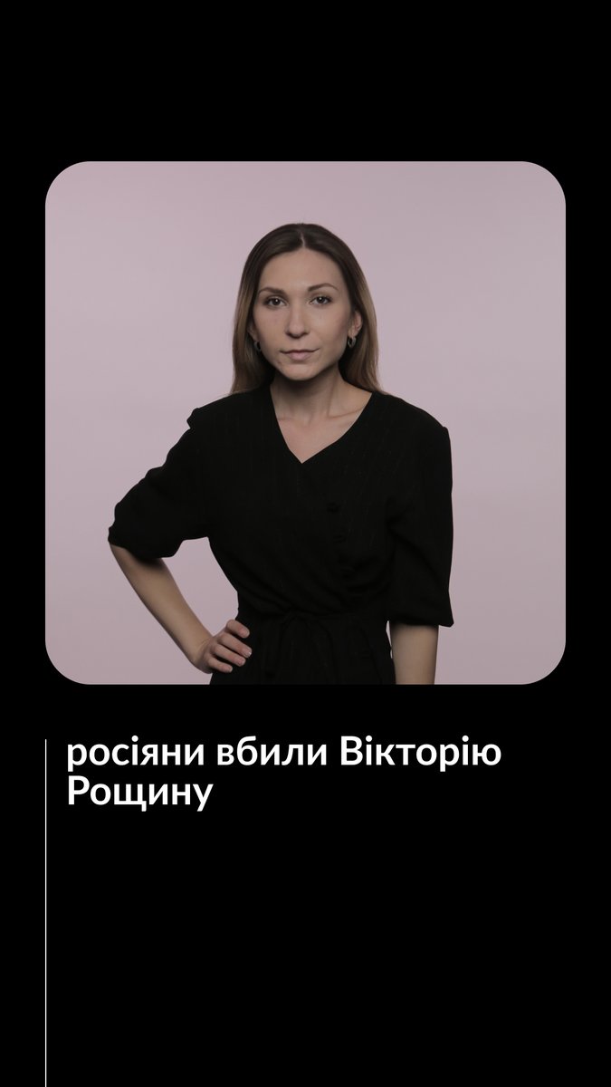 «Вітаю, ви дивитеся hromadske. Мене звати Вікторія Рощина», — так свої ефіри традиційно починала наша журналістка, яка загинула у російському полоні. Звістку про смерть Вікторії отримав 10 жовтня її батько. Колектив hromadske висловлює щирі співчуття рідним та близьким