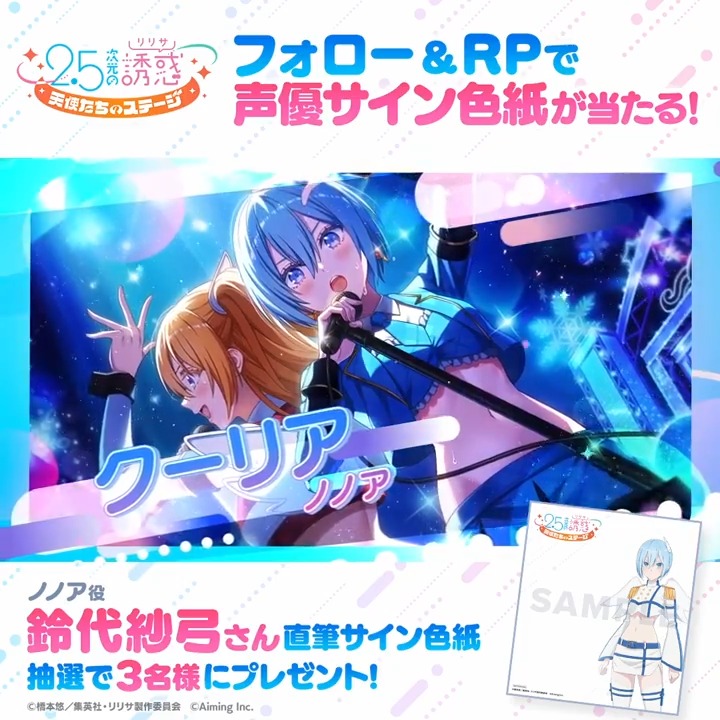 【サイン色紙プレゼントキャンペーン】 キャラクターPVの公開を記念して ノノア役 #鈴代紗弓 さんのサイン色紙を抽選で3名様にプレゼント🎁✨ ▼応募方法 本アカウントをフォロー&この投稿をRP🔁 ▼応募期間 10/18(金)23:59まで ▼YouTubeでも公開中! ▼応募に際する注意事項 #リリステ #にごリリ #nigoriri