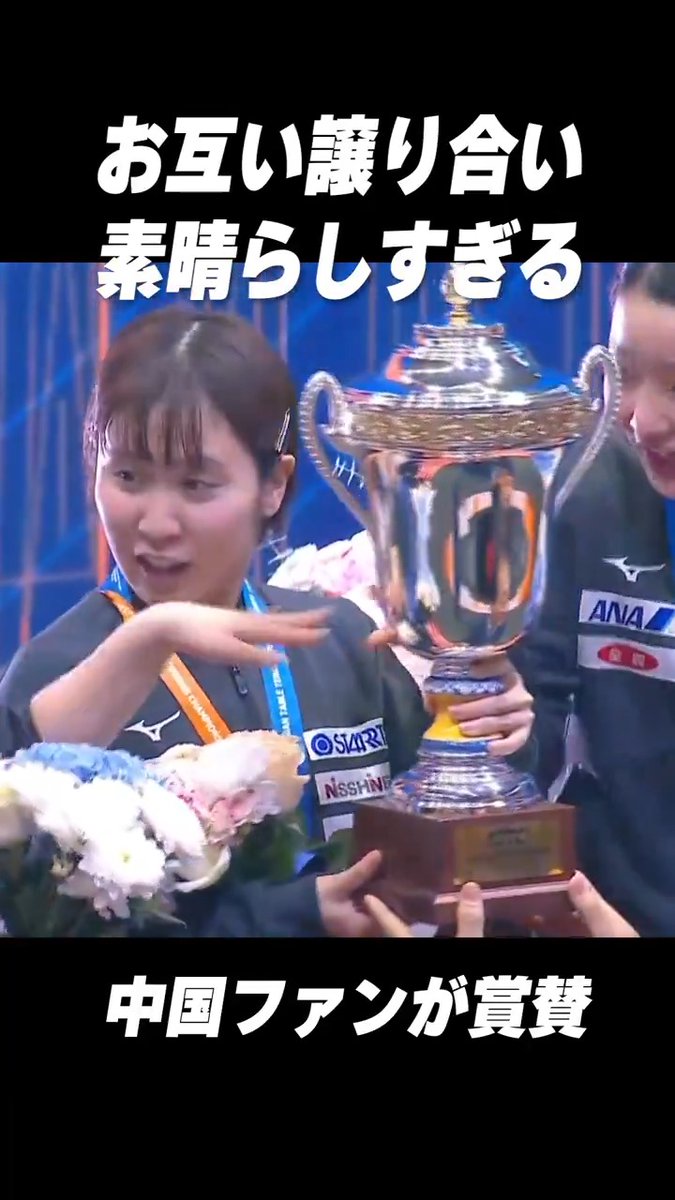 中国メディアも注目😳 🏆優勝カップを譲り合う🇯🇵日本代表 #張本美和 #平野美宇 #伊藤美誠 歴史的快挙 🇯🇵🆚🇨🇳 アーカイブ配信中▶️ #アジア選手権 2024🇰🇿 試合結果・トーナメント表👉 #テレ東 #卓球