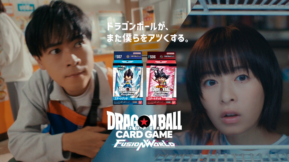 ★#ドラゴンボールDAIMA 参戦!★ #成田凌 さん #森七菜 さんの2人が出演する、 11/8(金)発売予定のスタートデッキ新CMを公開! 🔽スタートデッキの商品情報はこちら ・孫悟空(ミニ) ・ベジータ(ミニ ) #ドラゴンボール #フュージョンワールド